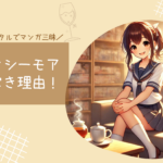 コミックシーモアで読むべき理由！読み放題やレンタルでマンガ三昧