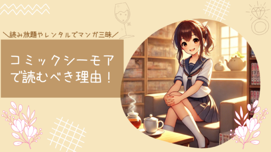 コミックシーモアで読むべき理由!読み放題やレンタルでマンガ三昧