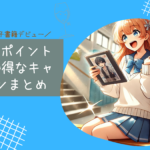 楽天Koboで電子書籍デビュー！ポイント活用＆お得なキャンペーンまとめ