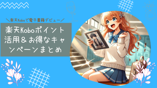 楽天Koboで電子書籍デビュー！ポイント活用＆お得なキャンペーンまとめ