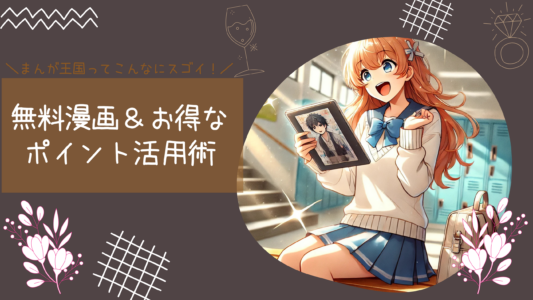 まんが王国ってこんなにスゴイ!無料漫画&お得なポイント活用術