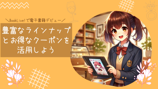 BookLive!で電子書籍デビュー！豊富なラインナップとお得なクーポンを活用しよう