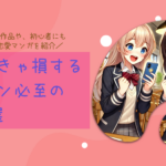 恋愛マンガの金字塔！読まなきゃ損する胸キュン必至の名作5選