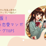 2025年版！今話題の恋愛マンガランキングTOP5