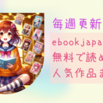 【毎週更新】ebookjapanで無料で読める人気作品まとめ！