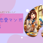 こんな恋愛読んだことない！個性派恋愛マンガベスト5