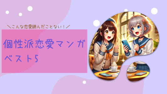 こんな恋愛読んだことない！個性派恋愛マンガベスト5
