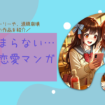 涙が止まらない…感動の恋愛マンガ5選