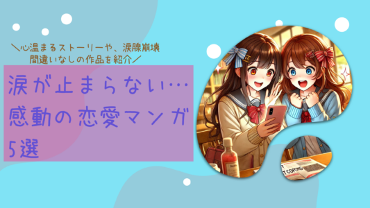 涙が止まらない…感動の恋愛マンガ5選