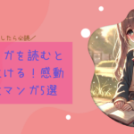 映画で涙した？原作マンガを読むともっと泣ける！感動の映画化マンガ5選