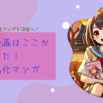 話題の映画はここから始まった！人気映画化マンガ