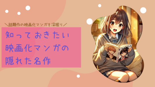 この映画、実はマンガ原作！知っておきたい映画化マンガの隠れた名作