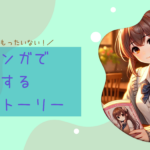 映画だけじゃもったいない！原作マンガで深掘りする名作ストーリー