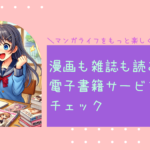 漫画も雑誌も読み放題！電子書籍サービスを徹底チェック