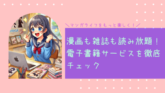漫画も雑誌も読み放題！電子書籍サービスを徹底チェック