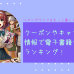 クーポンやキャンペーン情報で電子書籍サイトをランキング！