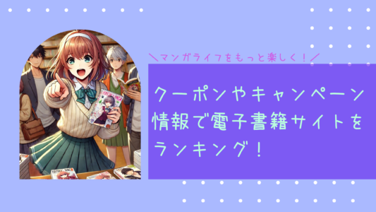 クーポンやキャンペーン情報で電子書籍サイトをランキング！