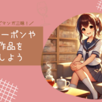 DMMブックスでマンガ三昧！90%OFFクーポンや無料作品を活用しよう