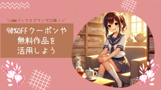 DMMブックスでマンガ三昧！90%OFFクーポンや無料作品を活用しよう