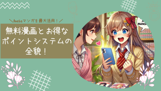 Amebaマンガを最大活用！無料漫画とお得なポイントシステムの全貌！