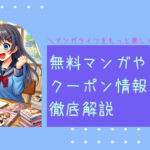 ebookjapanでマンガライフをもっと楽しく！無料マンガやお得なクーポン情報を徹底解説