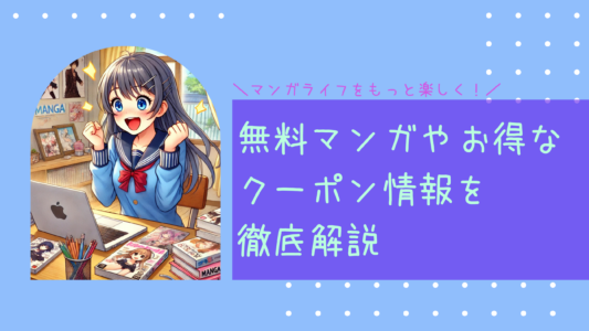 ebookjapanでマンガライフをもっと楽しく！無料マンガやお得なクーポン情報を徹底解説