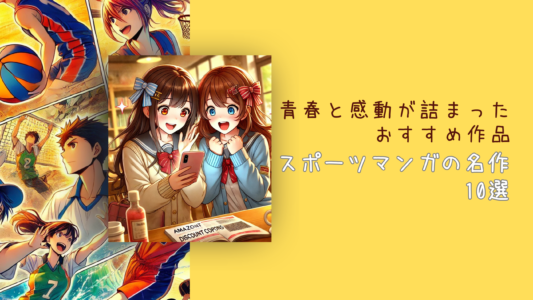 スポーツマンガの名作10選：青春と感動が詰まったおすすめ作品！
