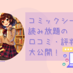 コミックシーモア読み放題の口コミ・評判を大公開！