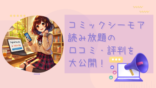 コミックシーモア読み放題の口コミ・評判を大公開！