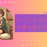 コミックシーモアのお得な使い方は？クーポン・キャンペーン情報まとめ！