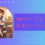 DMMブックス年末スーパーセール！