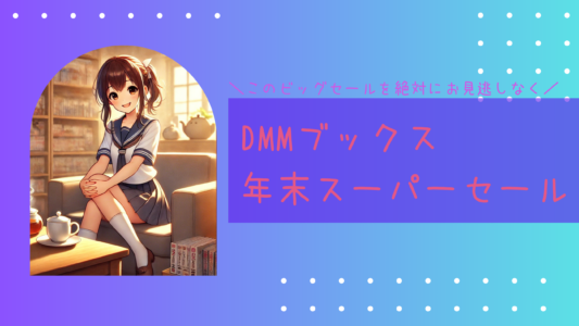 DMMブックス年末スーパーセール！