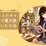 DMMブックスのキャンペーンで最大限お得に楽しむ方法