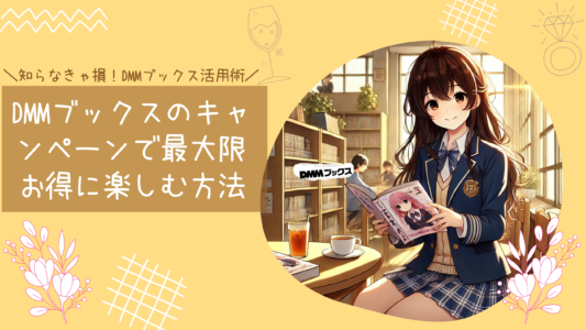 DMMブックスのキャンペーンで最大限お得に楽しむ方法