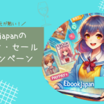ebookjapanのクーポン・キャンペーン・セールをまとめて紹介！