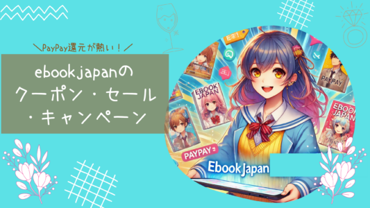 ebookjapanのクーポン・キャンペーン・セールをまとめて紹介！