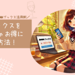 DMMブックスをめっちゃお得に使う方法！