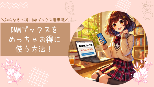 DMMブックスをめっちゃお得に使う方法！